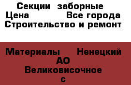 Секции  заборные › Цена ­ 1 210 - Все города Строительство и ремонт » Материалы   . Ненецкий АО,Великовисочное с.